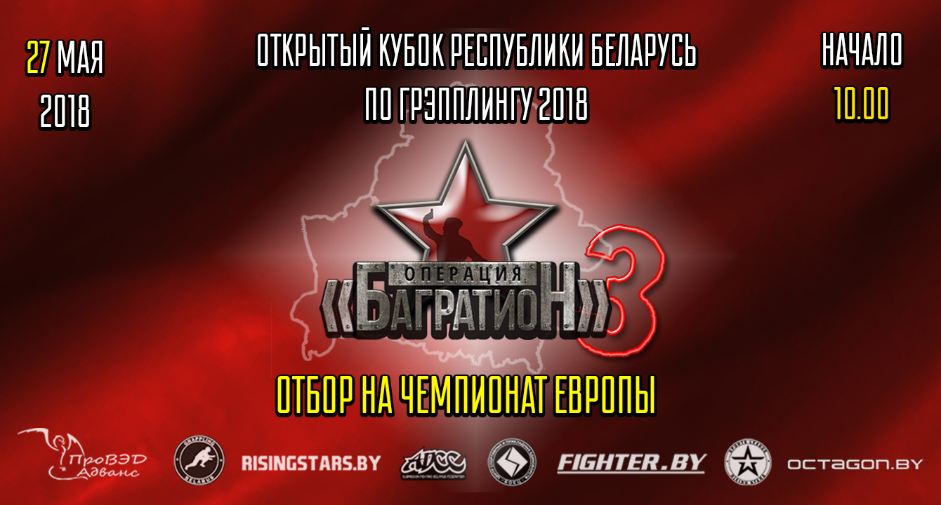 ОНЛАЙН ТРАНСЛЯЦИЯ ОТКРЫТОГО КУБКА РЕСПУБЛИКИ БЕЛАРУСЬ ПО ГРЭППЛИНГУ ADCC 2018 — ОПЕРАЦИЯ БАГРАТИОН III